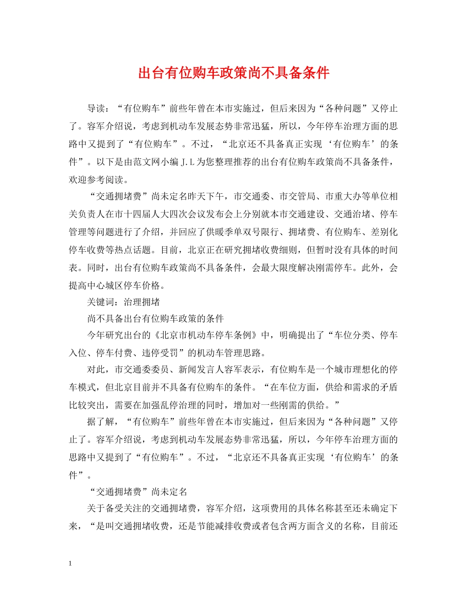 出台有位购车政策尚不具备条件_第1页