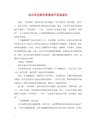 出台有位购车政策尚不具备条件