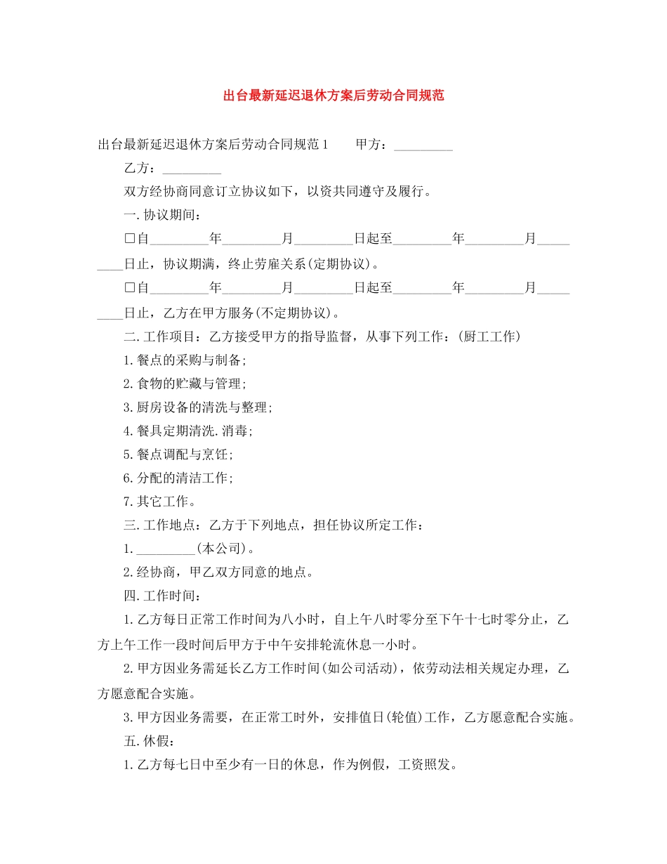 出台最新延迟退休方案后劳动合同规范_第1页