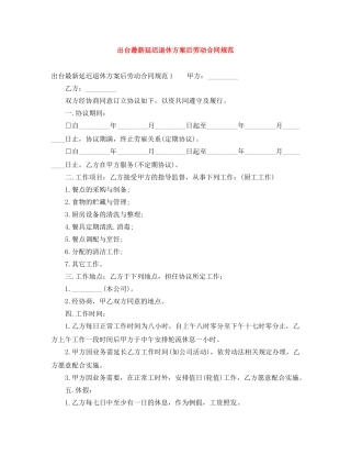 出台最新延迟退休方案后劳动合同规范
