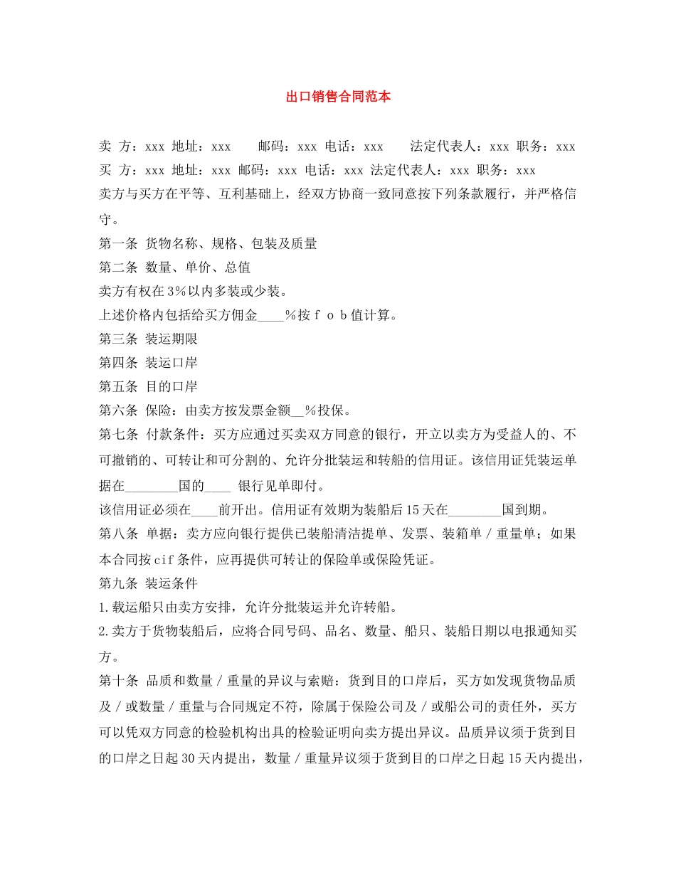 出口销售合同范本_第1页