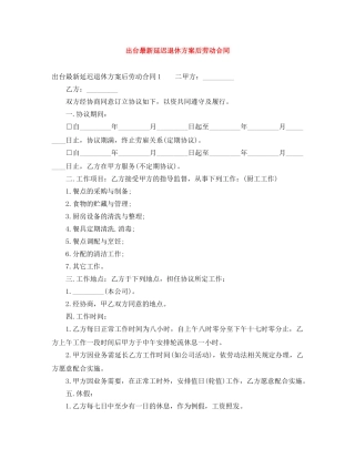 出台最新延迟退休方案后劳动合同