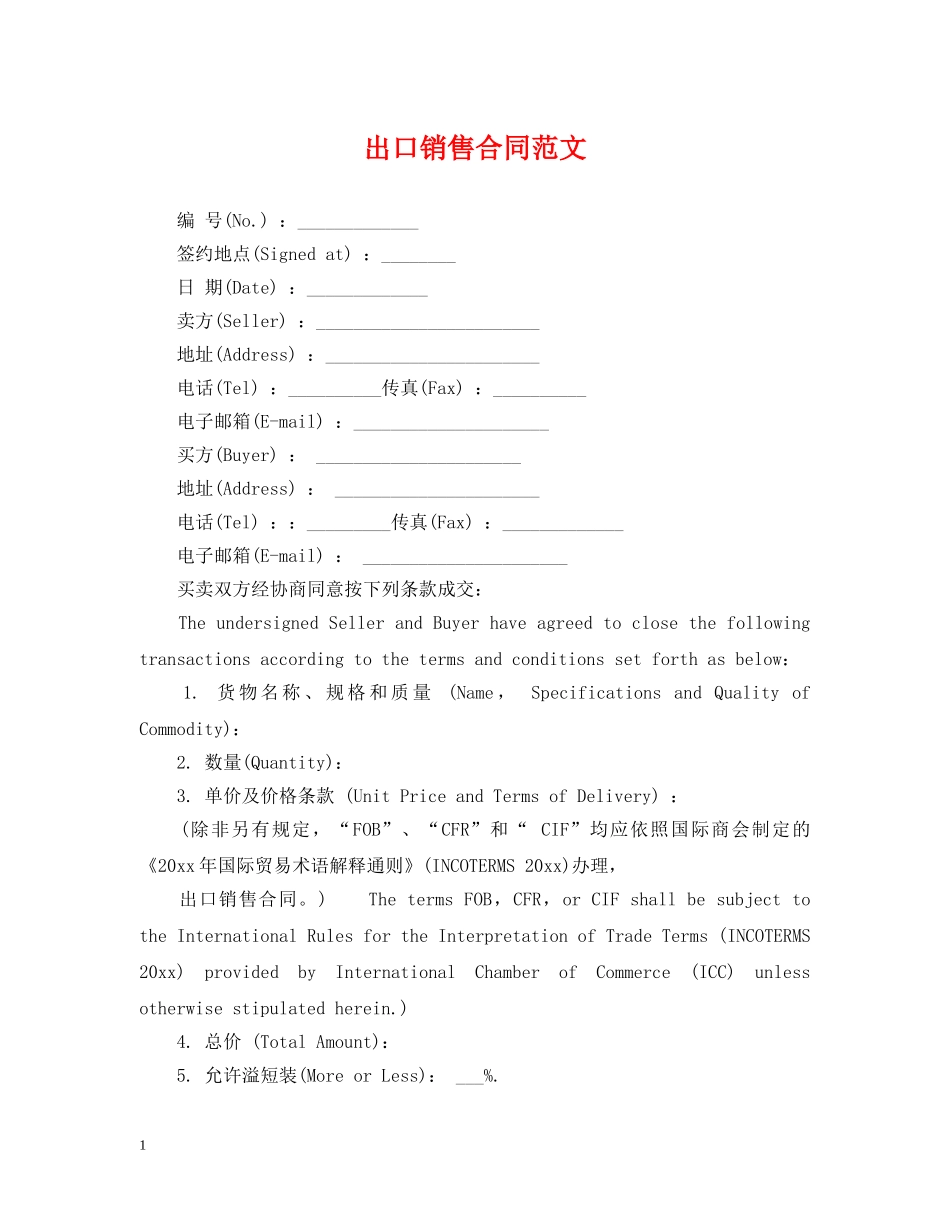 出口销售合同范文_第1页