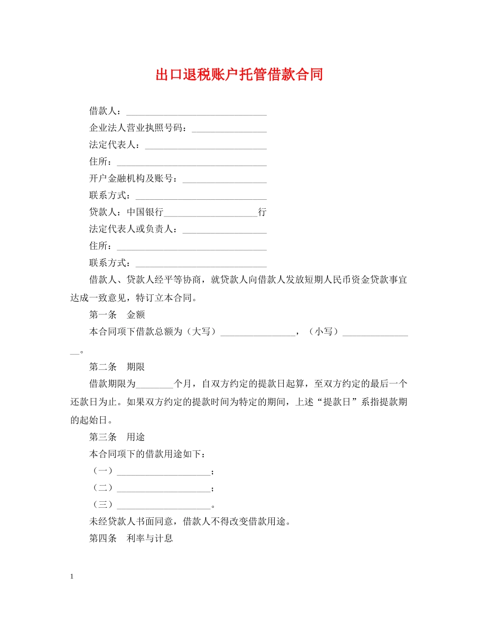 出口退税账户托管借款合同_第1页