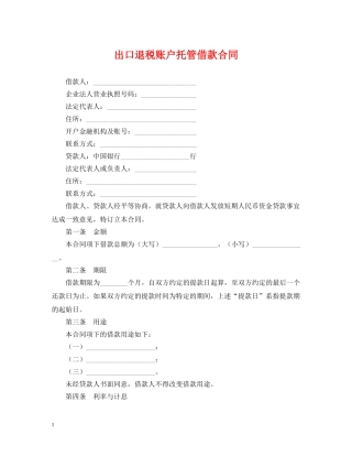 出口退税账户托管借款合同