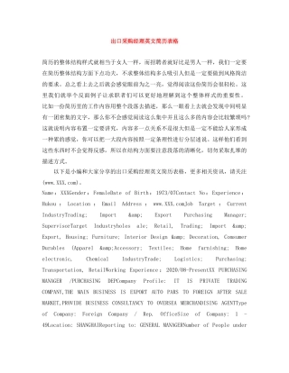出口采购经理英文简历表格