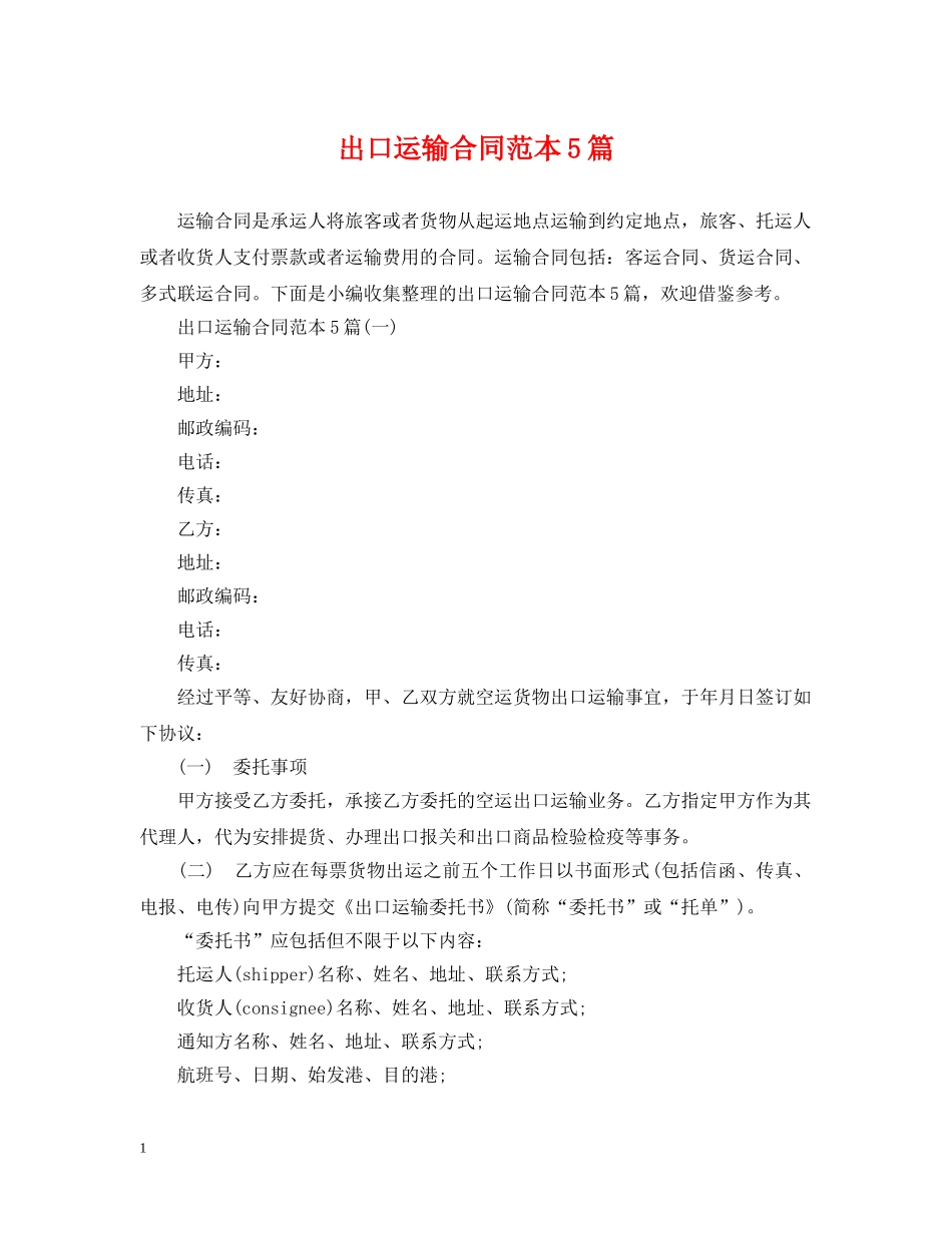 出口运输合同范本5篇_第1页