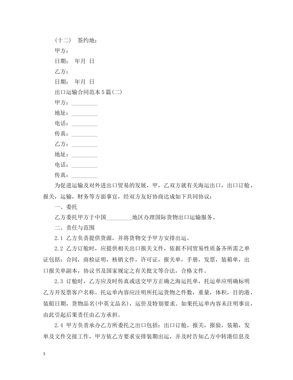 出口运输合同范本5篇_第3页