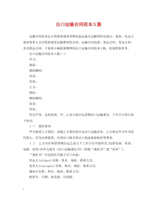 出口运输合同范本5篇