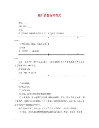 出口贸易合同范文