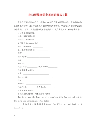 出口贸易合同中英双语范本2篇