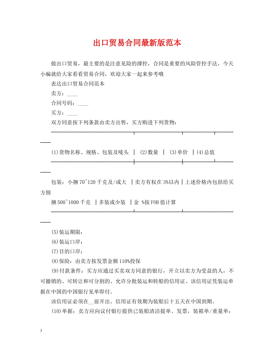 出口贸易合同最新版范本_第1页