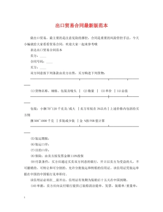 出口贸易合同最新版范本