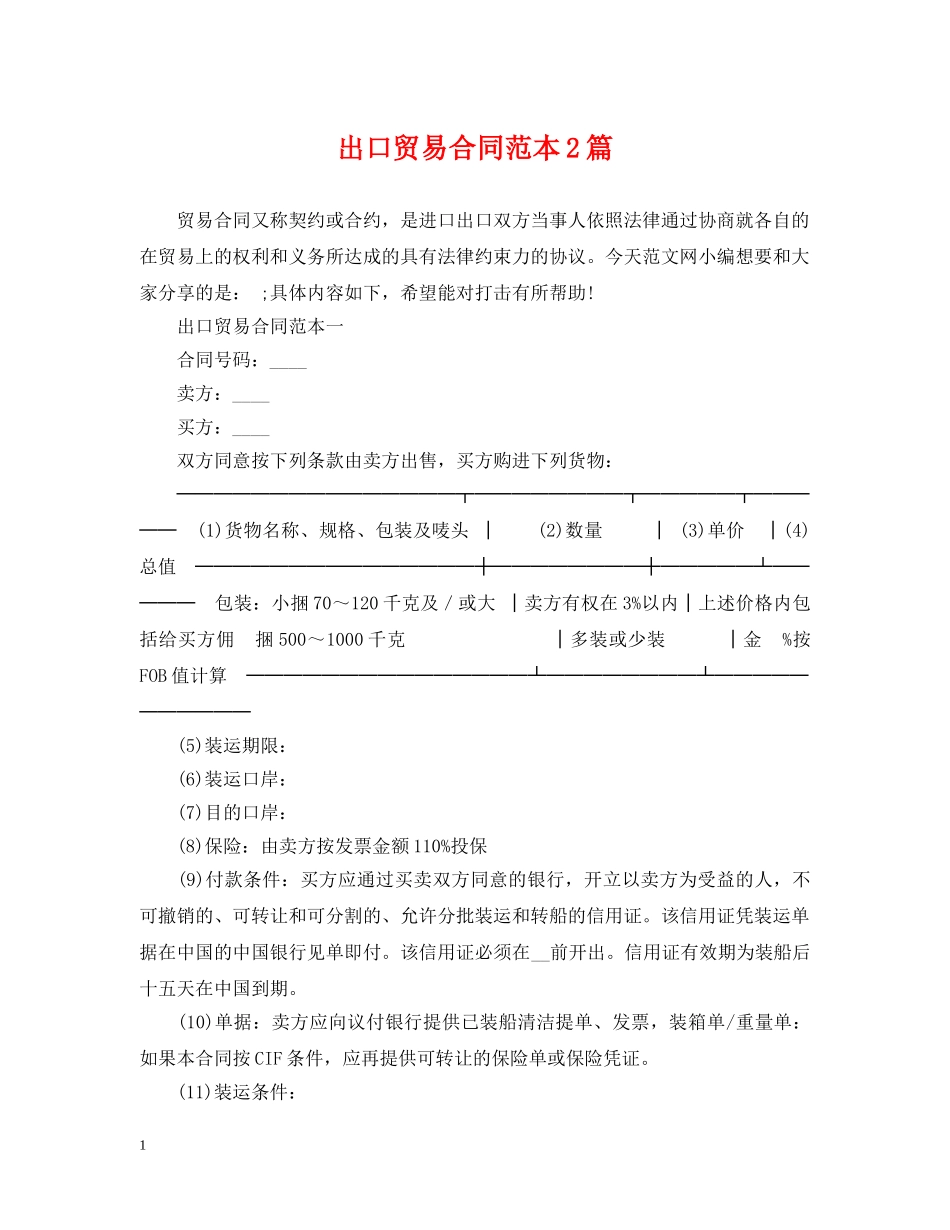 出口贸易合同范本2篇_第1页