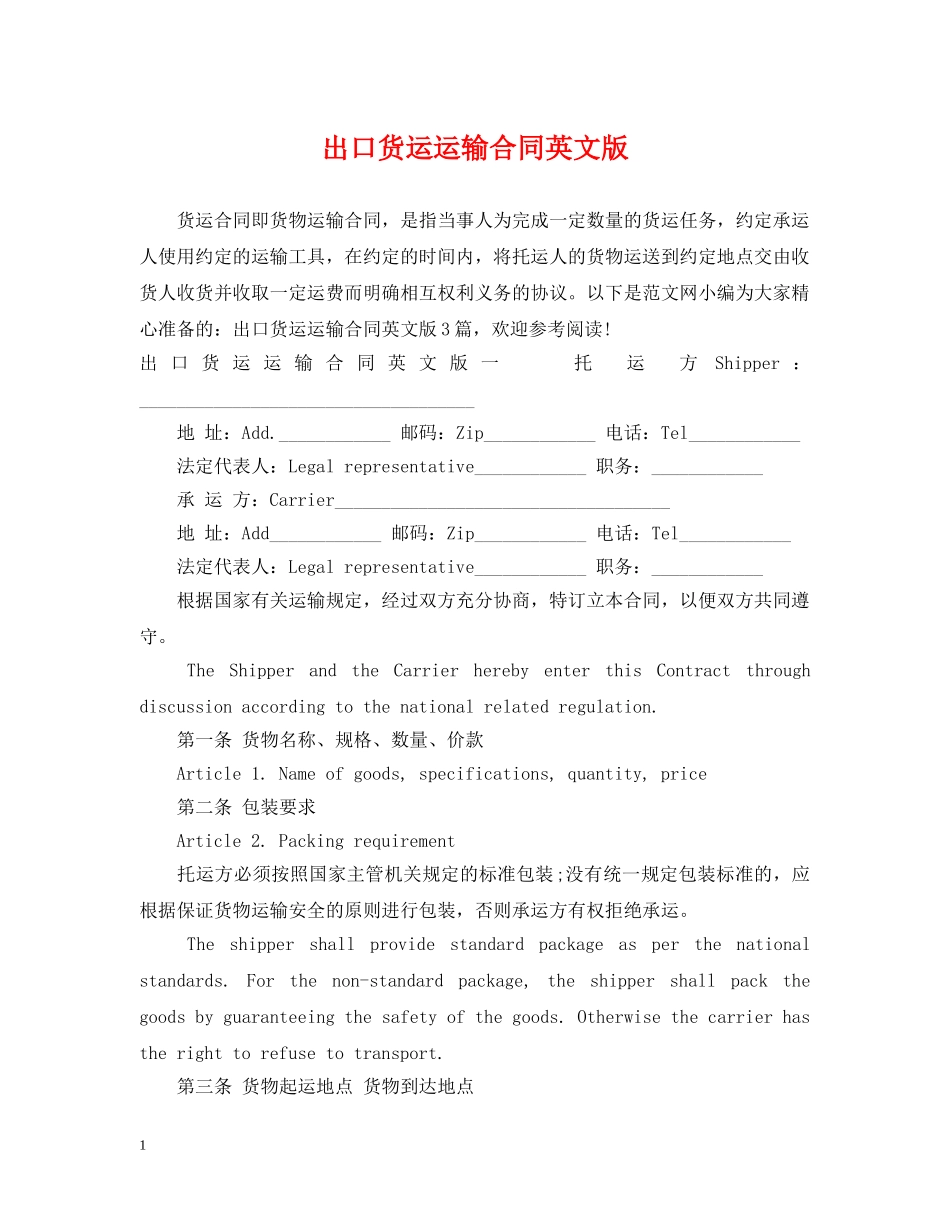 出口货运运输合同英文版_第1页
