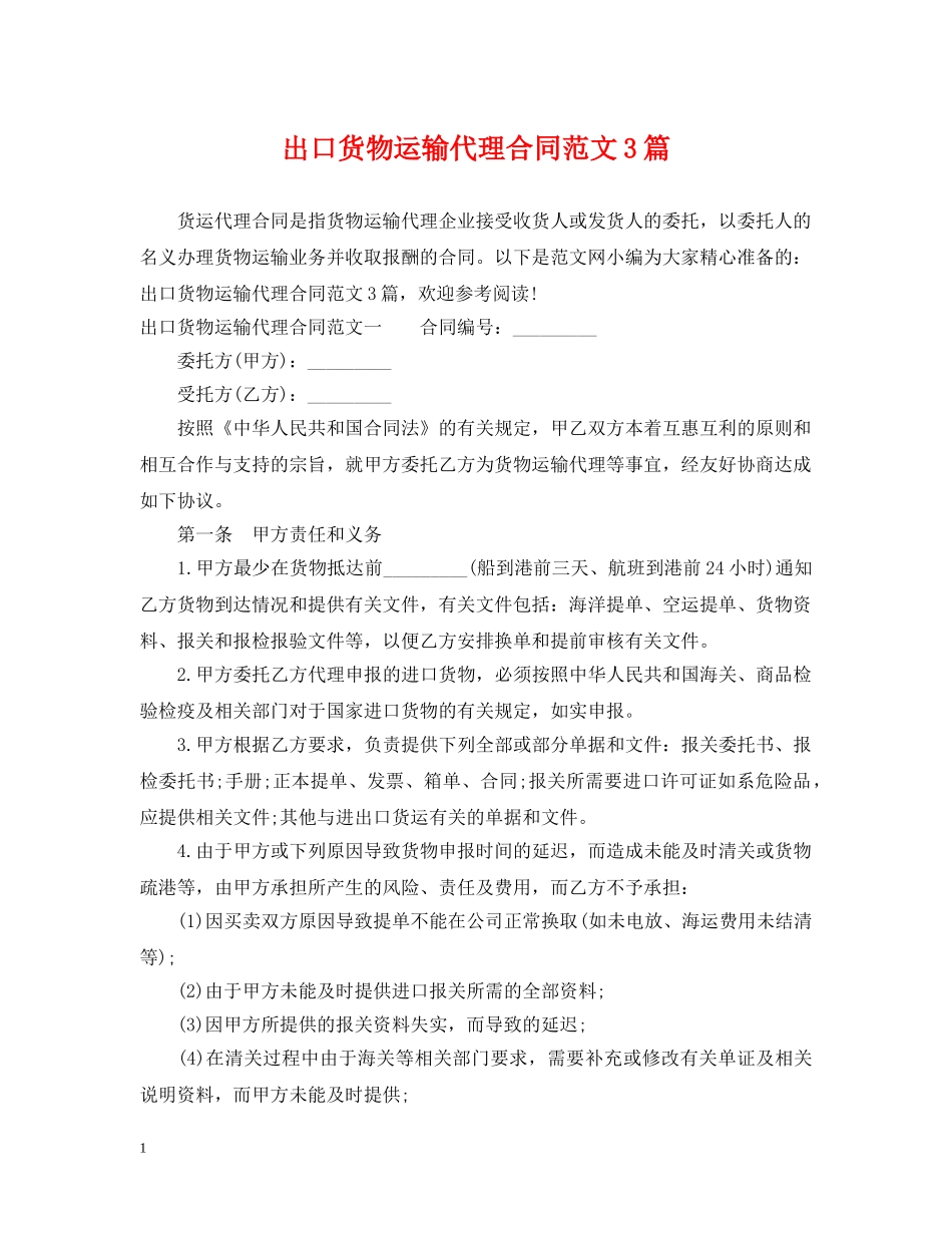 出口货物运输代理合同范文3篇_第1页