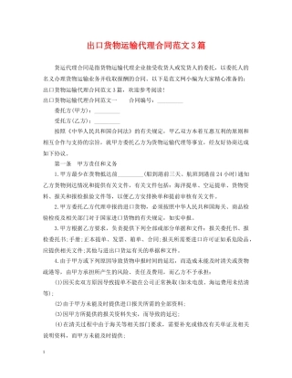 出口货物运输代理合同范文3篇