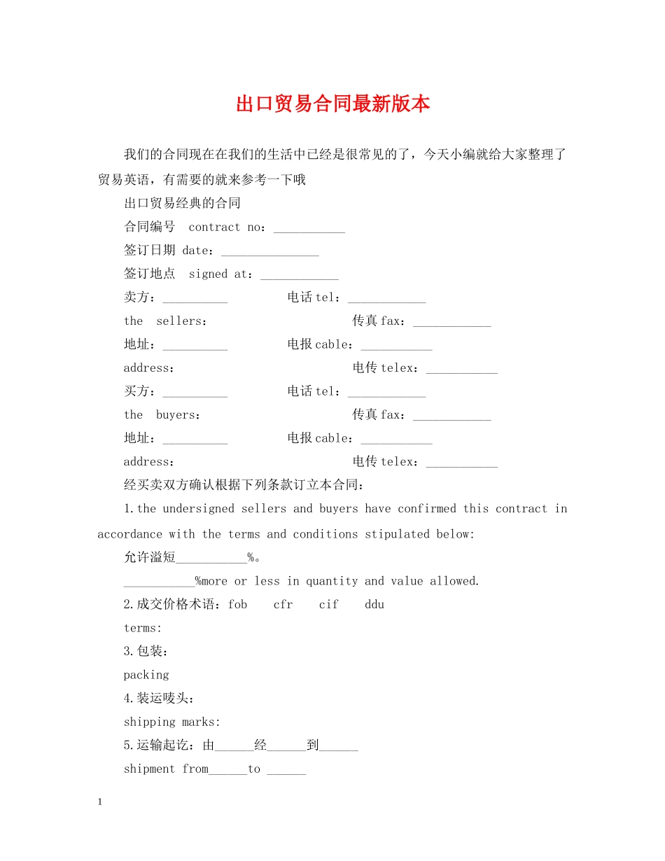 出口贸易合同最新版本_第1页