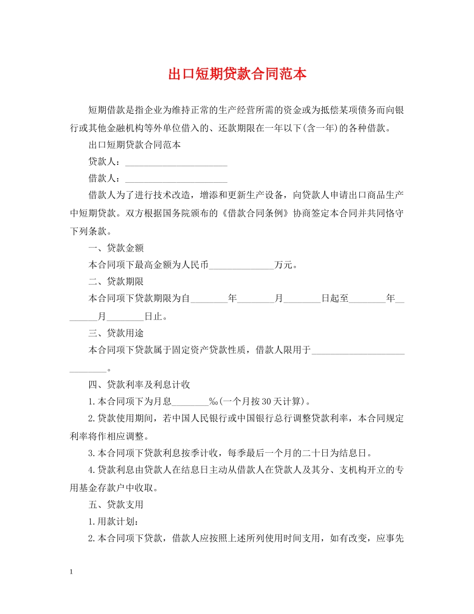 出口短期贷款合同范本_第1页
