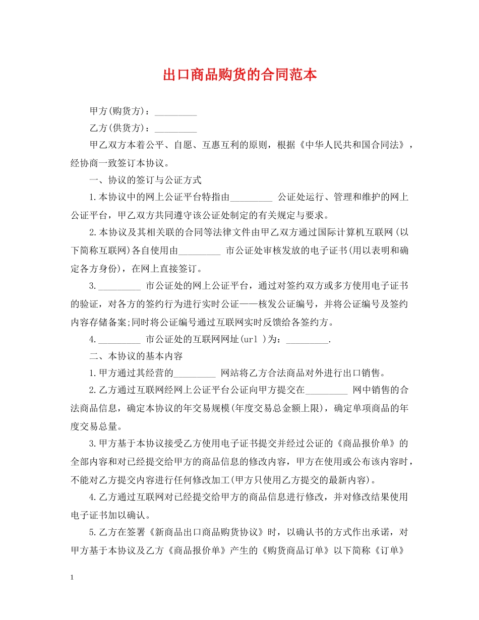 出口商品购货的合同范本_第1页