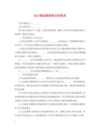 出口商品购货的合同范本