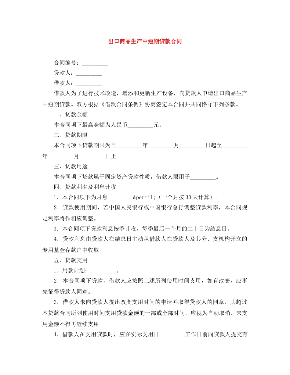 出口商品生产中短期贷款合同_第1页