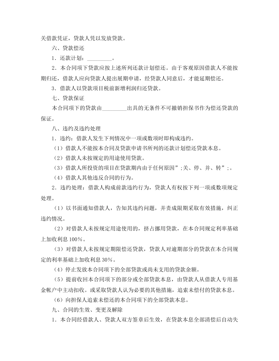 出口商品生产中短期贷款合同_第2页