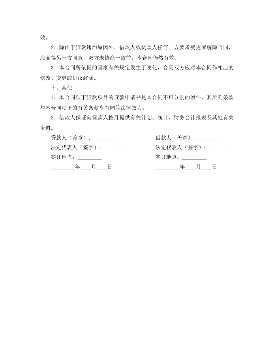 出口商品生产中短期贷款合同_第3页