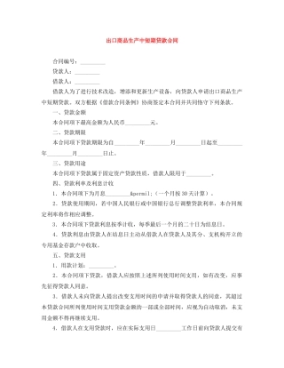 出口商品生产中短期贷款合同