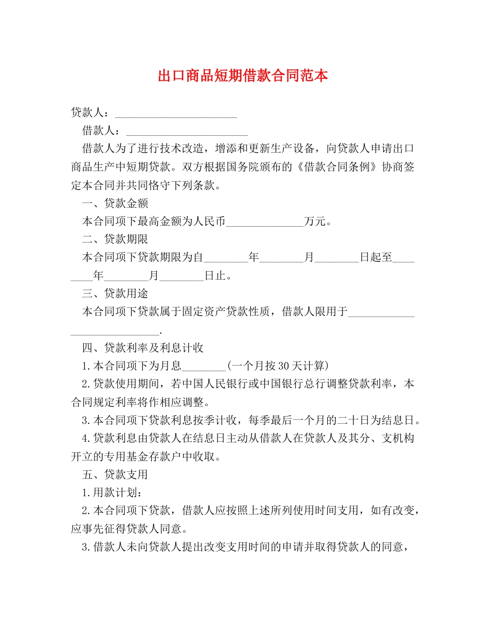 出口商品短期借款合同范本_第1页