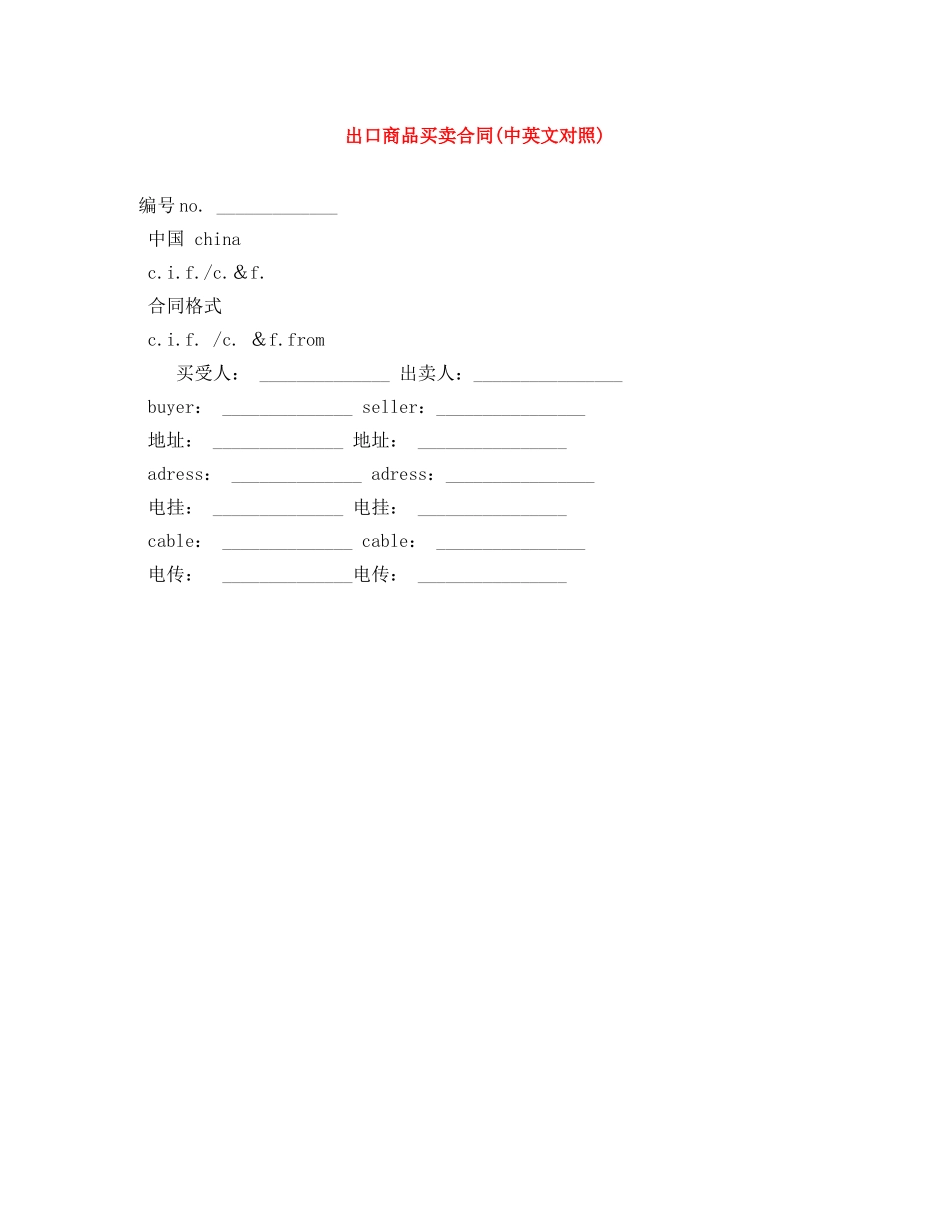 出口商品买卖合同(中英文对照)_第1页