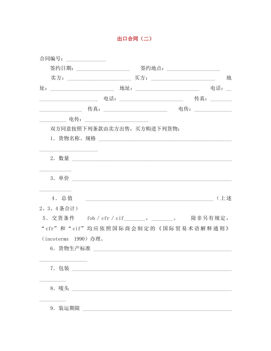 出口合同（二）_第1页