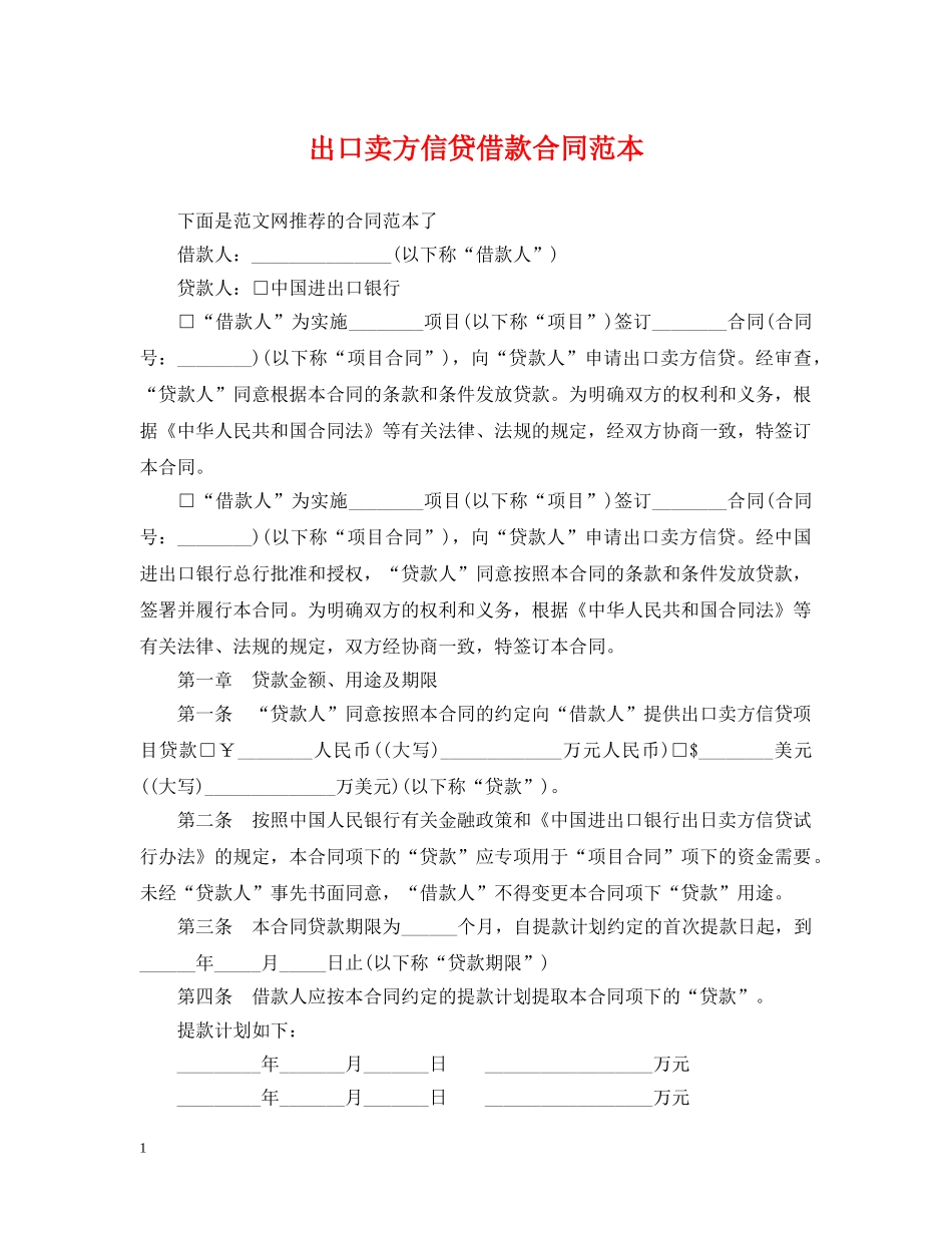 出口卖方信贷借款合同范本_第1页