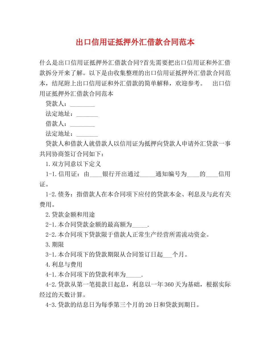 出口信用证抵押外汇借款合同范本_第1页
