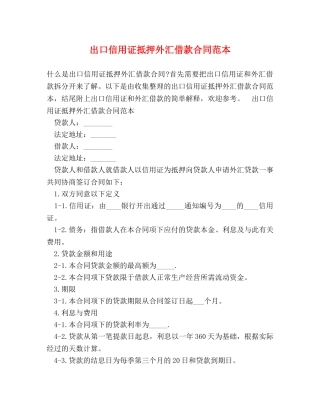 出口信用证抵押外汇借款合同范本