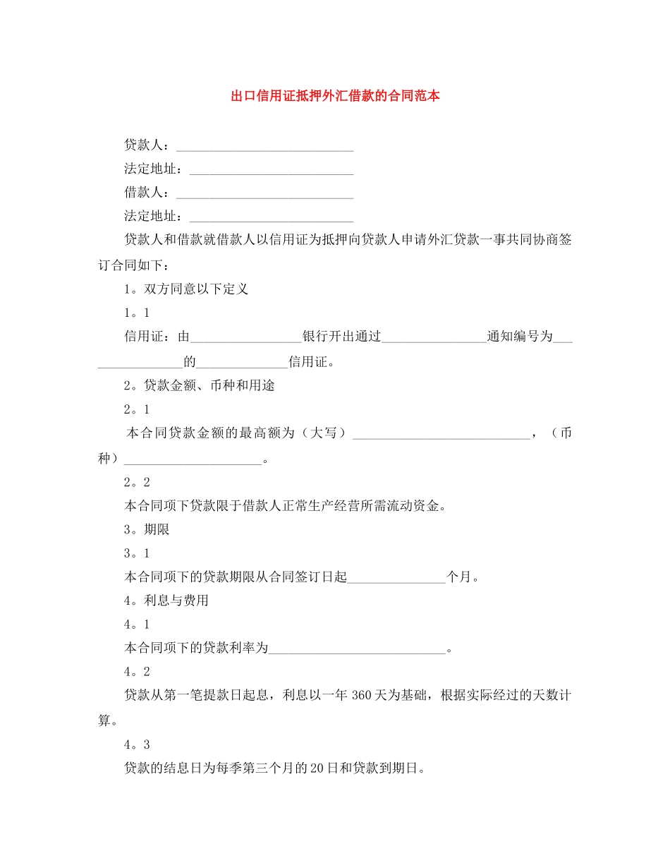 出口信用证抵押外汇借款的合同范本_第1页