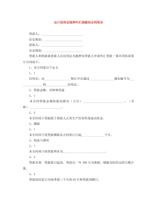 出口信用证抵押外汇借款的合同范本