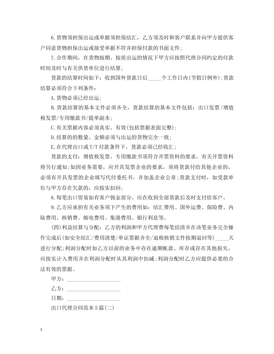 出口代理合同范本5篇_第3页