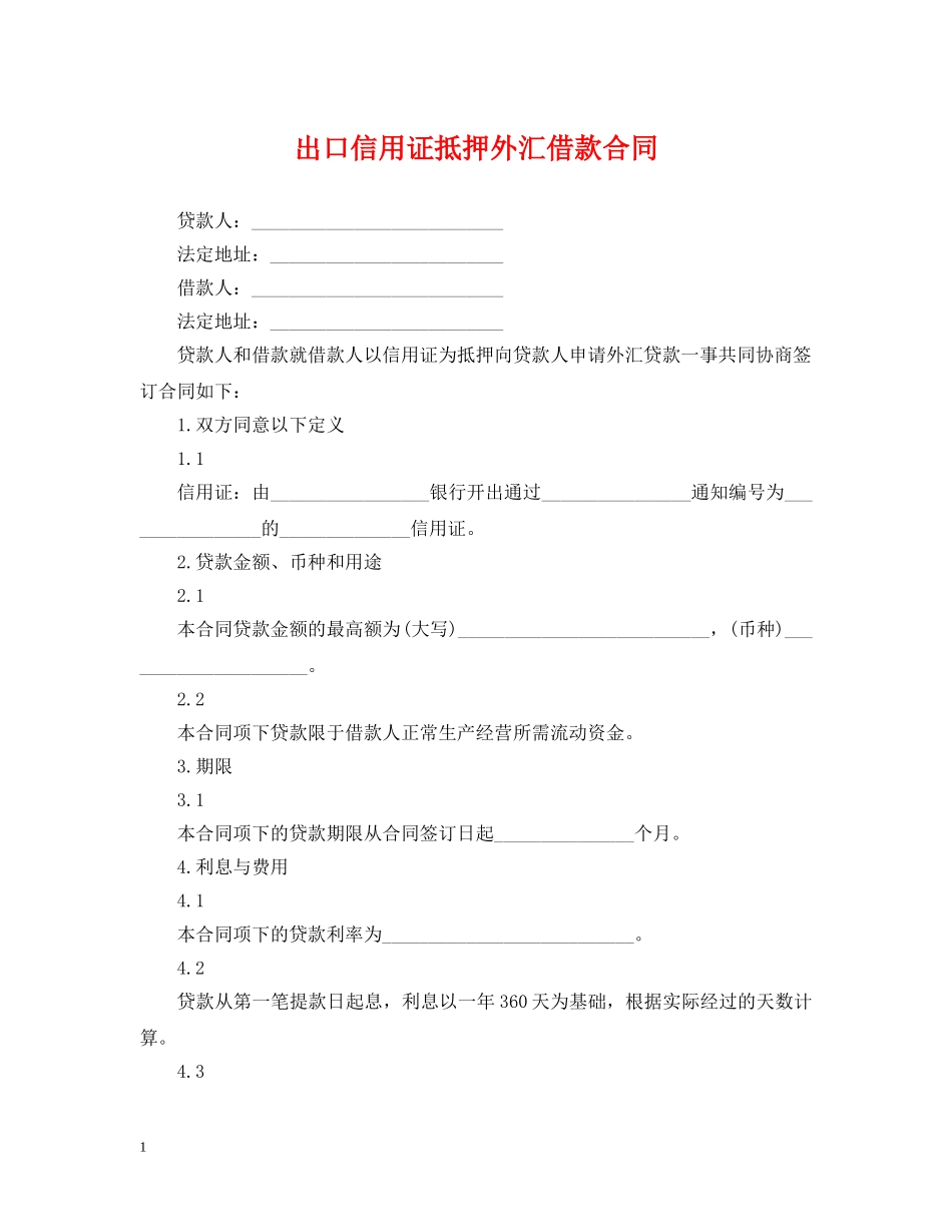 出口信用证抵押外汇借款合同_第1页