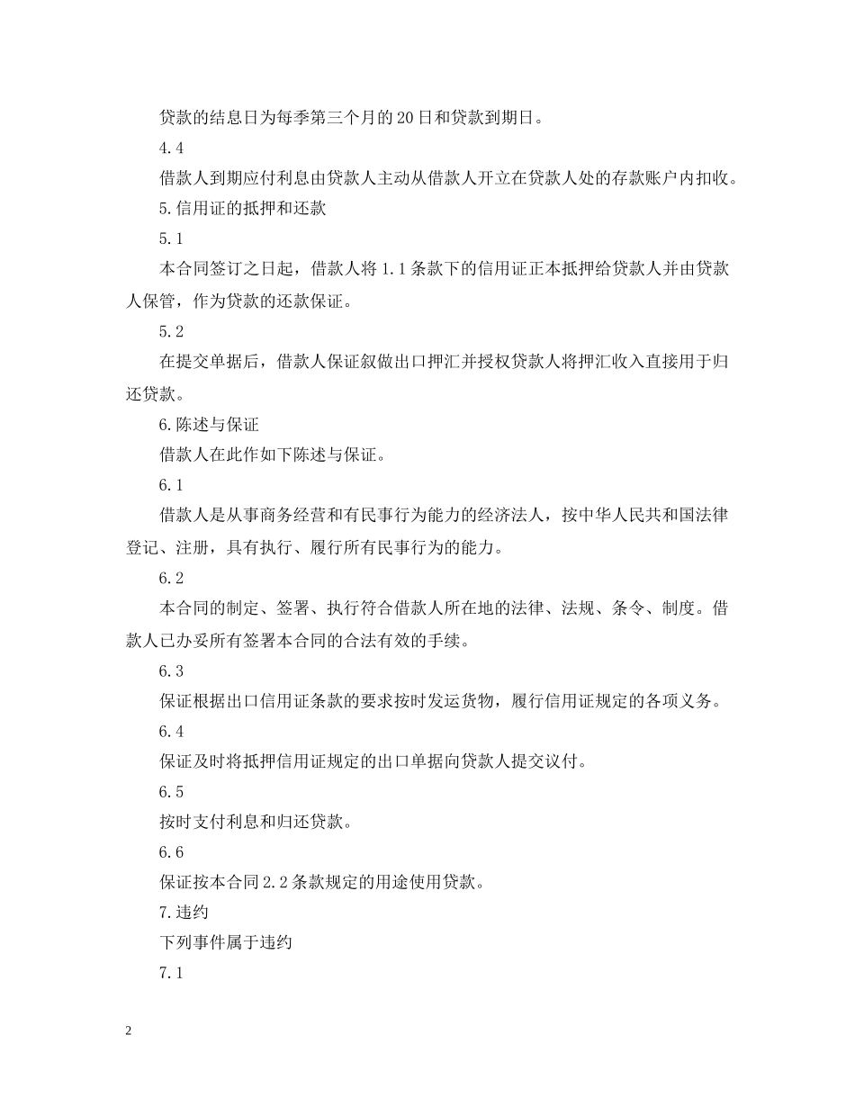 出口信用证抵押外汇借款合同_第2页