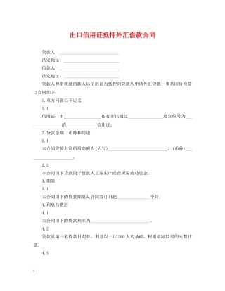 出口信用证抵押外汇借款合同