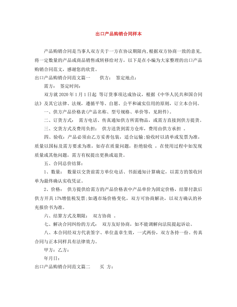 出口产品购销合同样本_第1页