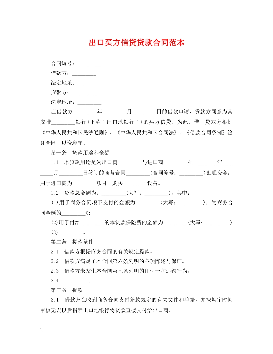 出口买方信贷贷款合同范本_第1页