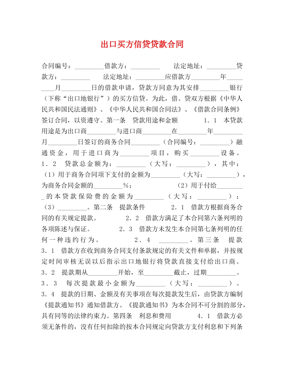 出口买方信贷贷款合同_第1页