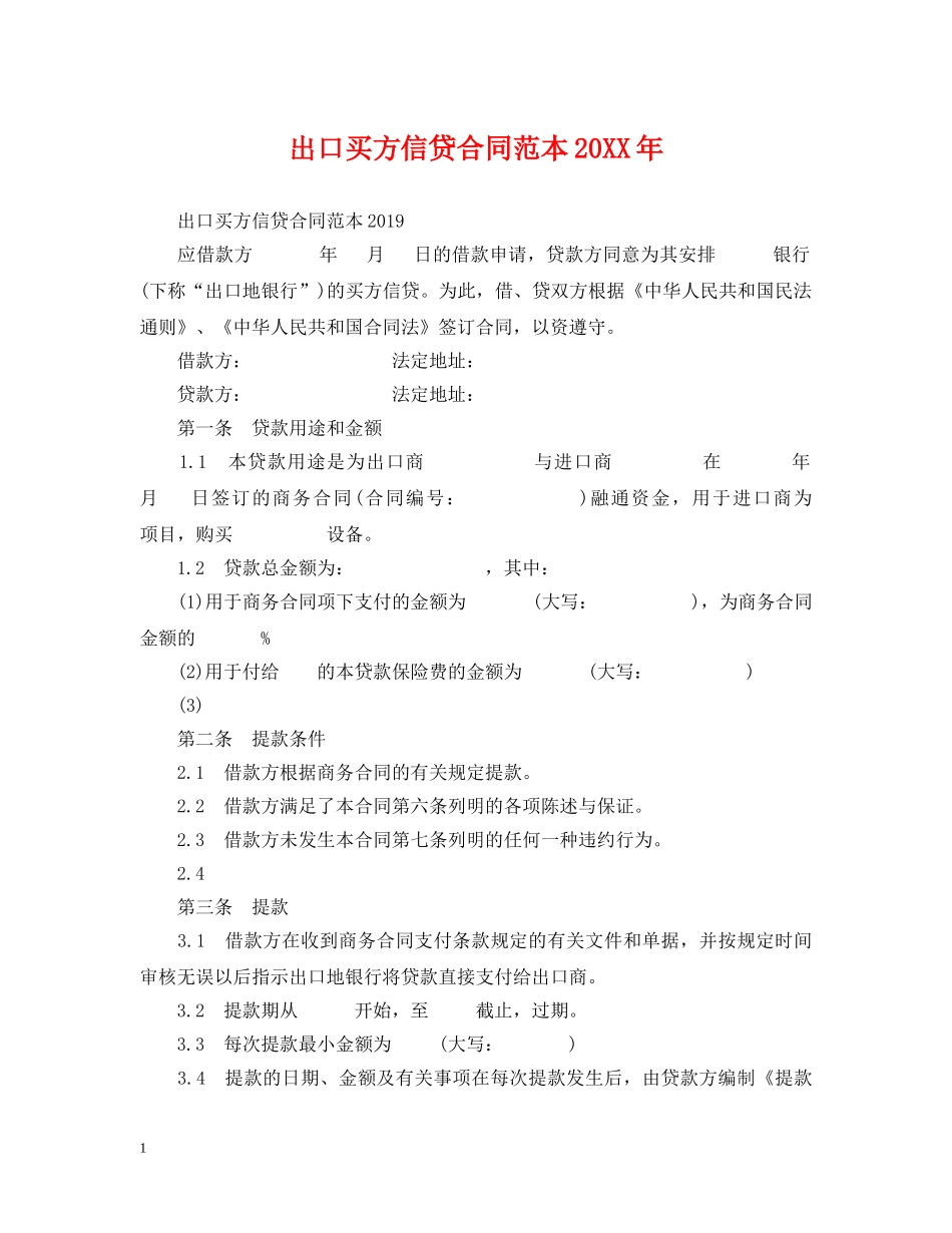 出口买方信贷合同范本20XX年_第1页