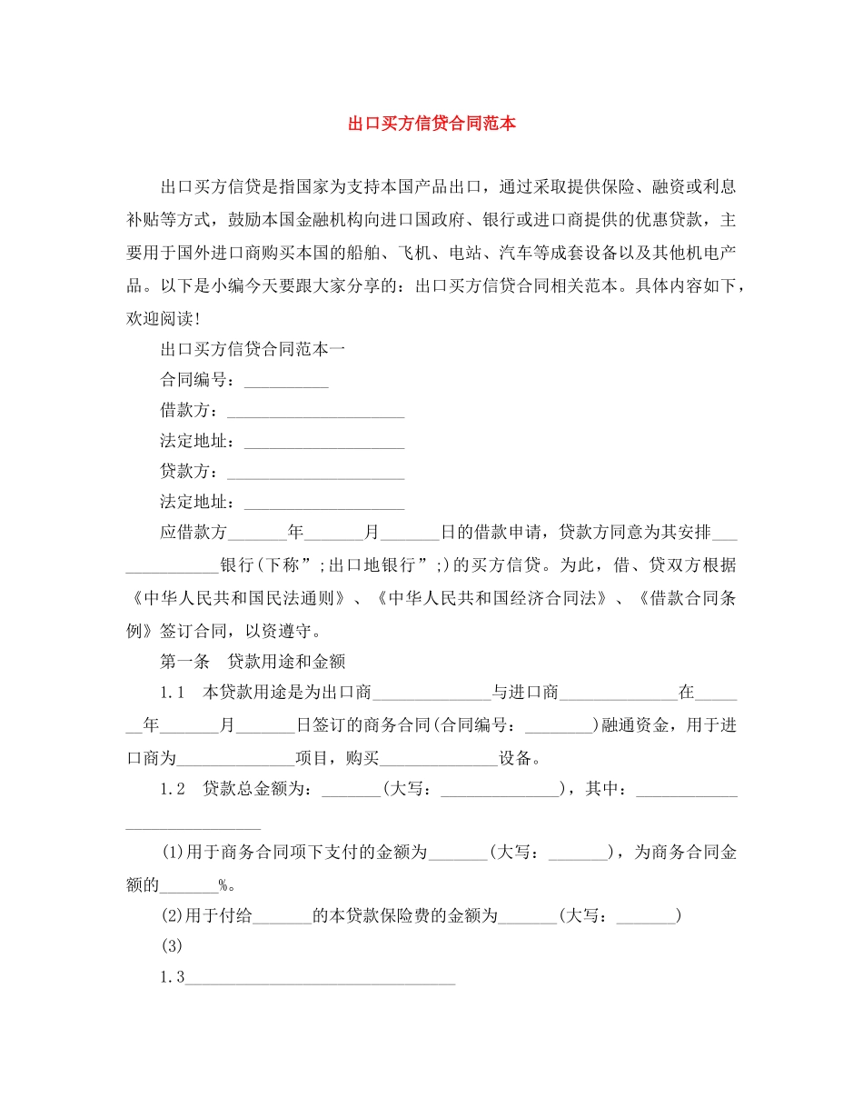 出口买方信贷合同范本_第1页