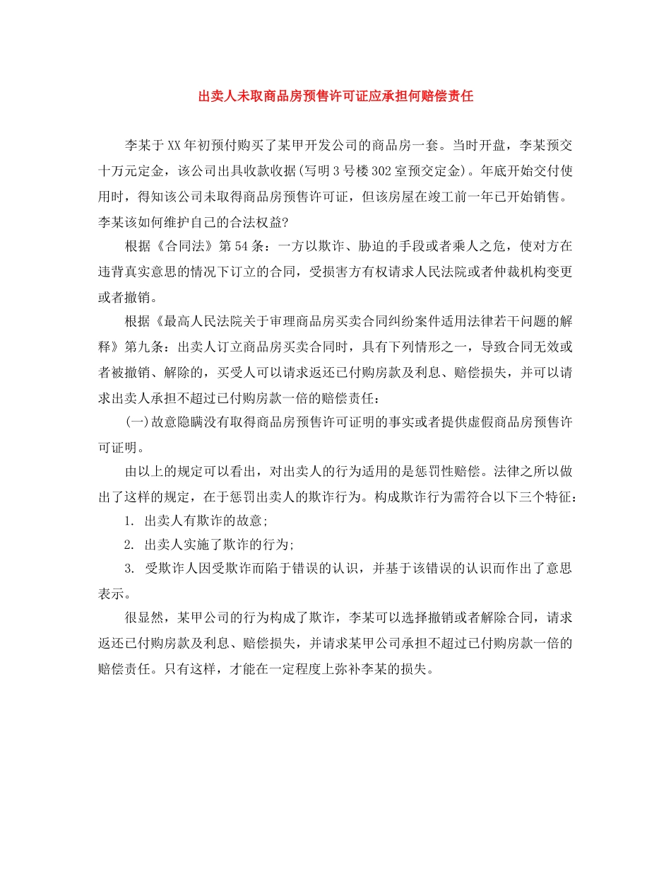 出卖人未取商品房预售许可证应承担何赔偿责任_第1页