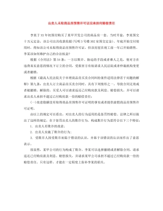 出卖人未取商品房预售许可证应承担何赔偿责任