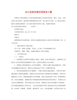 出口业务代理合同范本3篇