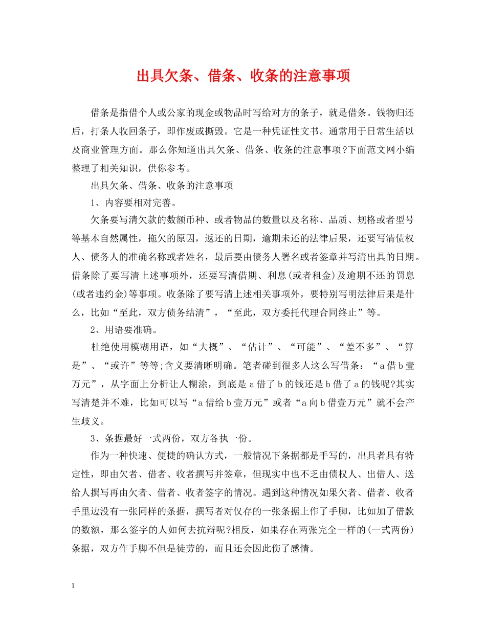 出具欠条、借条、收条的注意事项_第1页